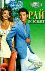 Книга Рай подождет