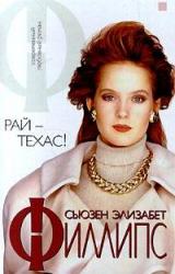 Книга Рай — Техас!