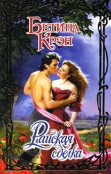 Книга Райская сделка