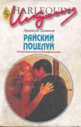 Книга Райский поцелуй