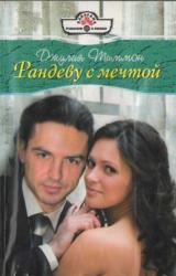 Книга Рандеву с мечтой