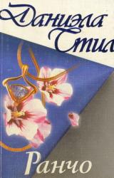 Книга Ранчо