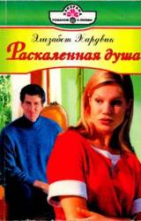 Книга Раскаленная душа