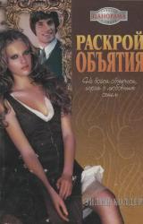 Книга Раскрой объятия