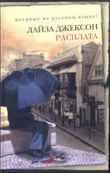 Книга Расплата