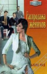 Книга Распродажа женихов