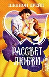 Книга Рассвет любви