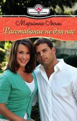 Книга Расставание не для нас