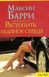 Книга Растопить ледяное сердце