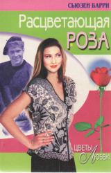 Книга Расцветающая роза