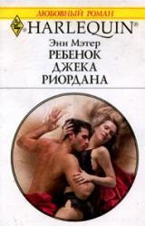 Книга Ребенок Джека Риордана