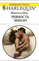 Книга Ревность Эмили