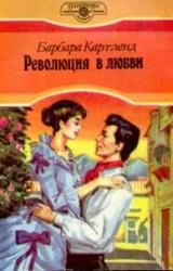 Книга Революция в любви