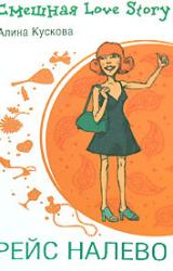 Книга Рейс налево