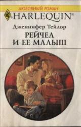 Книга Рейчел и ее малыш