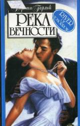 Книга Река вечности