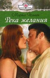 Книга Река желания