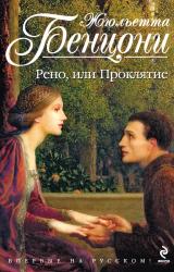 Книга Рено, или Проклятие