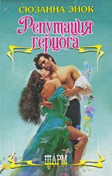 Книга Репутация герцога