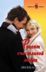 Книга Рецепт счастливой любви