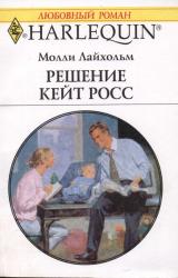 Книга Решение Кейт Росс