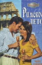 Книга Римское лето