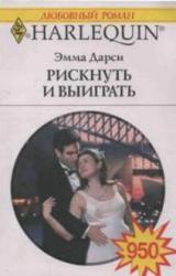 Книга Рискнуть и выиграть