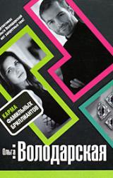 Книга Карма фамильных бриллиантов