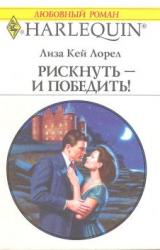 Книга Рискнуть – и победить!