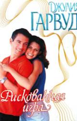 Книга Рискованная игра