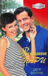 Книга Рискованное пари
