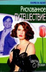Книга Рискованное путешествие