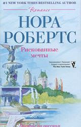 Книга Рискованные мечты