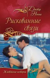 Книга Рискованные связи