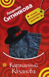 Книга Карманный Казанова