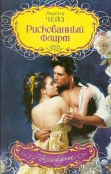 Книга Рискованный флирт
