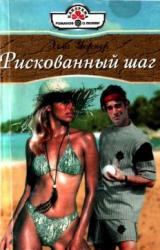 Книга Рискованный шаг