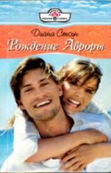 Книга Рождение Авроры