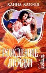 Книга Рождение любви
