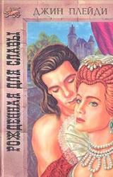 Книга Рожденная для славы