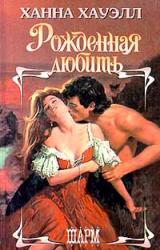 Книга Рожденная любить