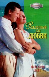 Книга Рожденный для любви
