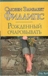 Книга Рожденный очаровывать