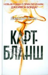Книга Карт-бланш