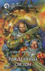 Книга Рождённый Светом