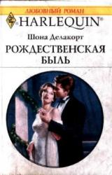 Книга Рождественская быль