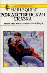 Книга Рождественская сказка (Сборник)