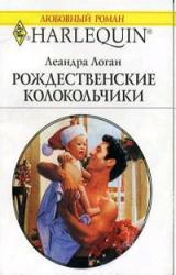 Книга Рождественские колокольчики
