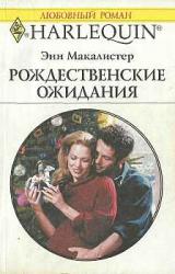 Книга Рождественские ожидания