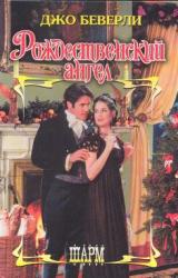 Книга Рождественский ангел